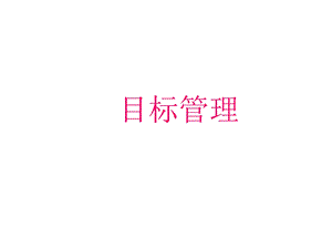 目标管理【强烈推荐非常经典】 .ppt