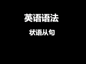 初中语法状语从句.ppt