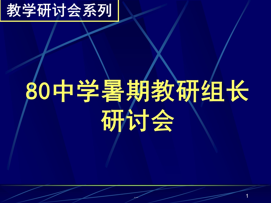 中学暑期教研组长研讨会.ppt_第1页