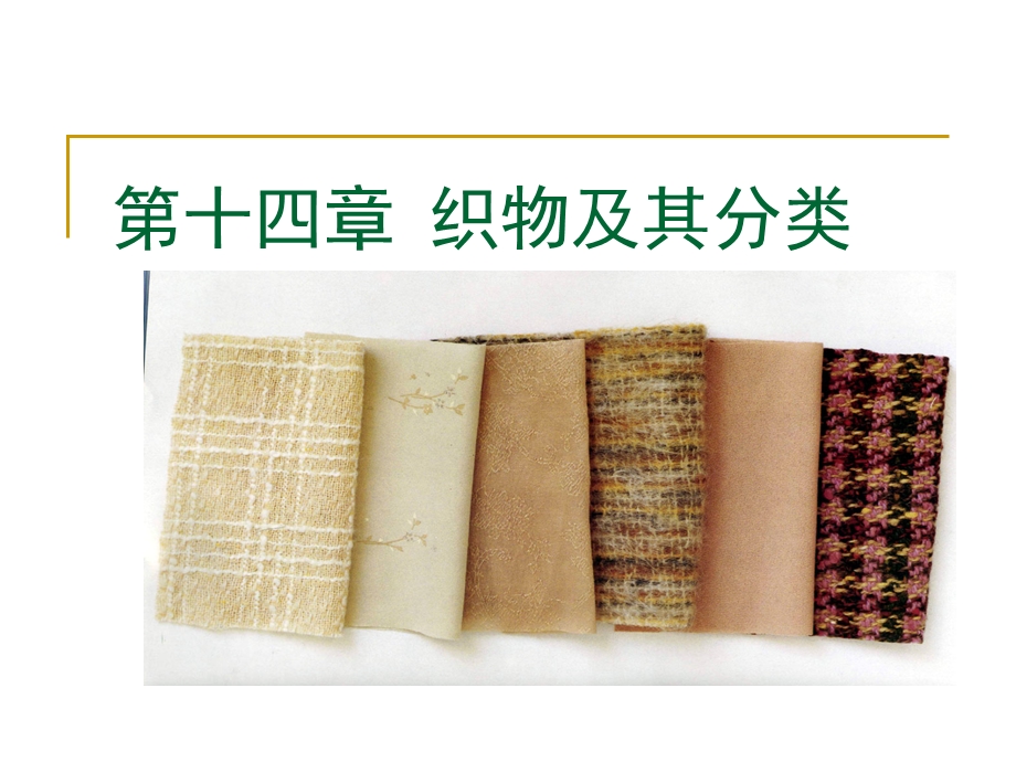 《纺织材料学》15织物及其分类（国家级精品课程） .ppt_第1页