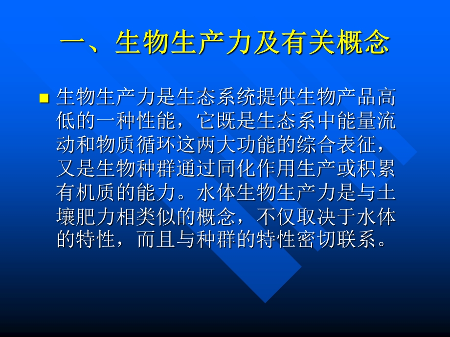 水生生物学养殖水域生态学.ppt_第3页