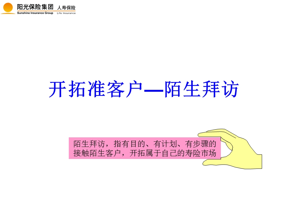 主顾开拓陌拜.ppt_第1页