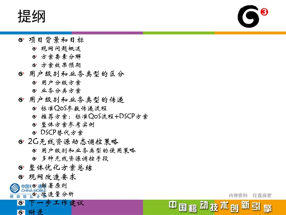 基于用户分级和业务分类的无线资源动态调控方案v4.5.ppt_第2页