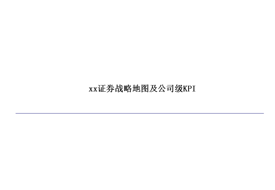 某证券公司战略地图及公司级KPI.ppt_第1页