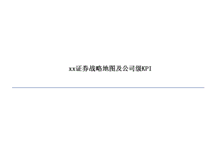 某证券公司战略地图及公司级KPI.ppt