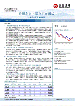 乘用车行业深度研究：乘用车向上拐点正在形成03281.ppt