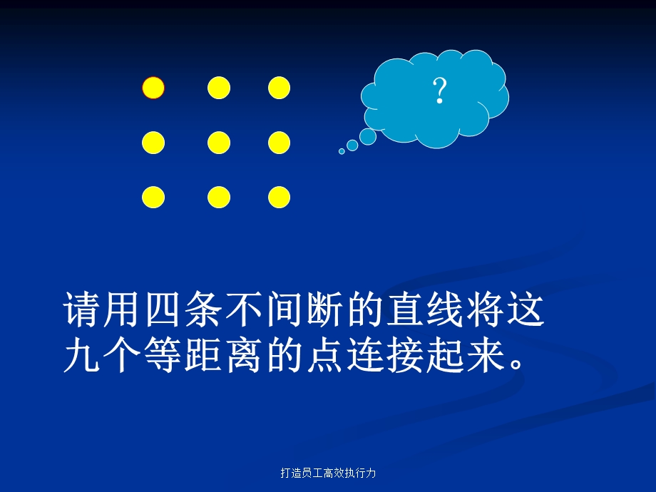 打造员工高效执行力1.ppt_第1页