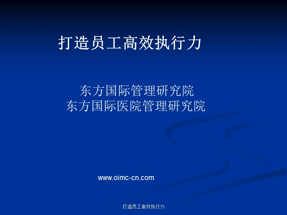 打造员工高效执行力1.ppt_第2页