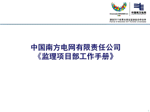 【精品】监理项目部工作手册 南方电网公司.ppt