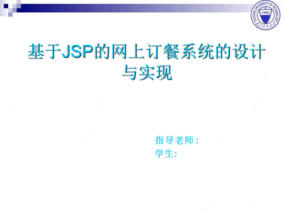 基于JSP的网上订餐管理系统的设计与实现答辩PPT.ppt_第1页