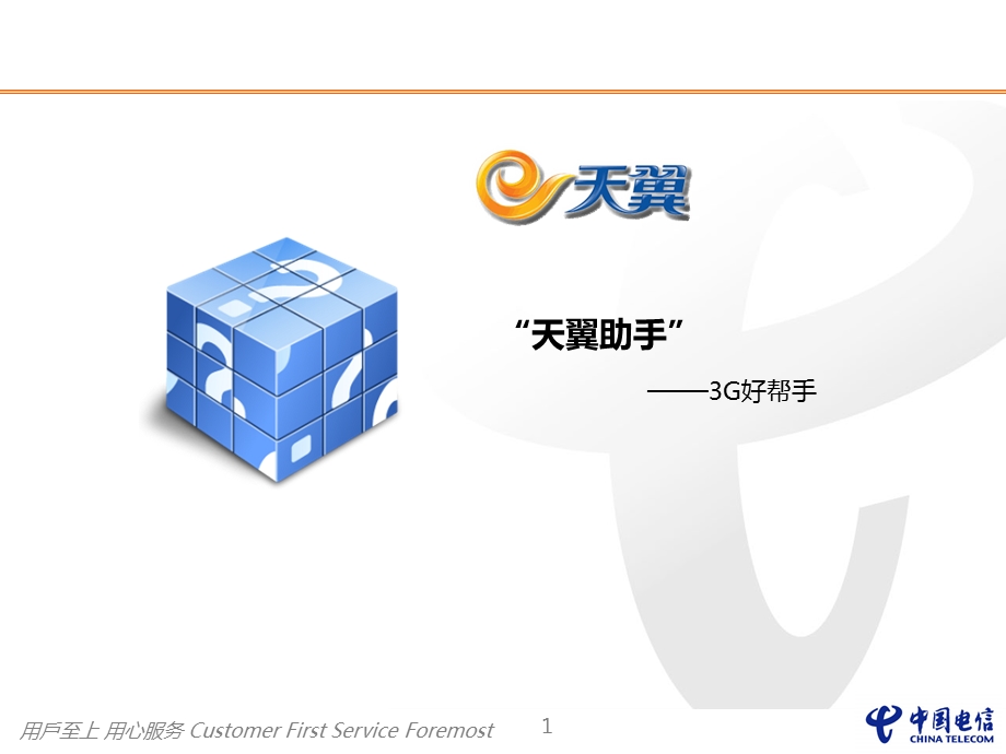 天翼助手软件使用手册.ppt_第1页