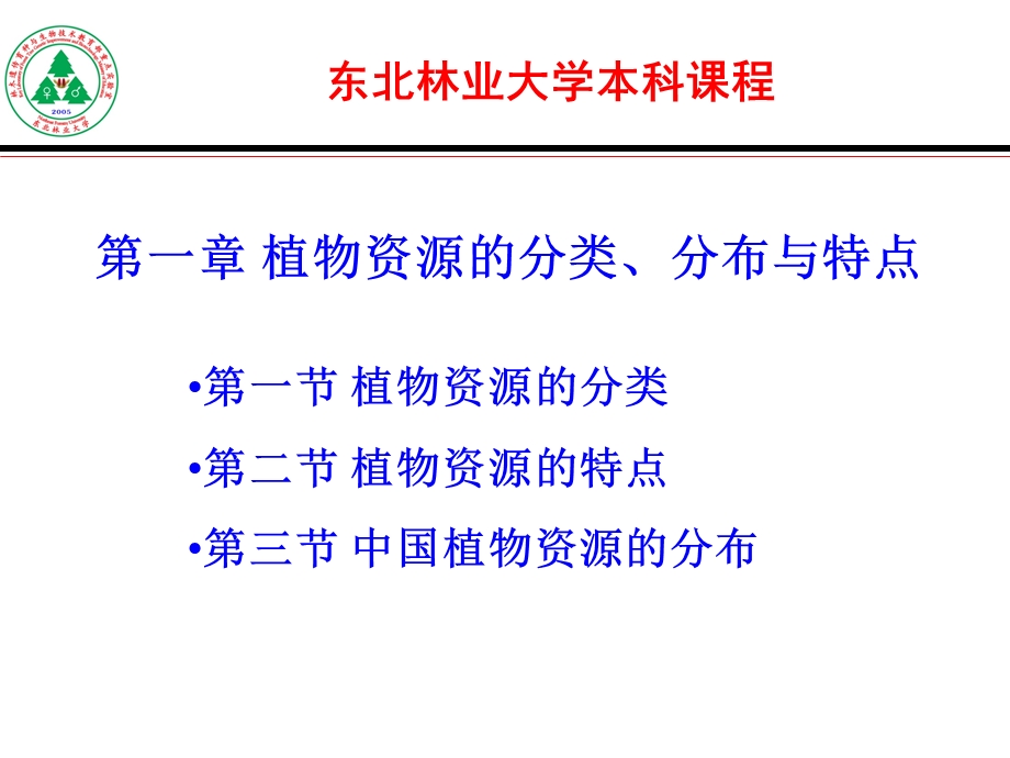 植物资源的分类、分布与特点.ppt_第1页