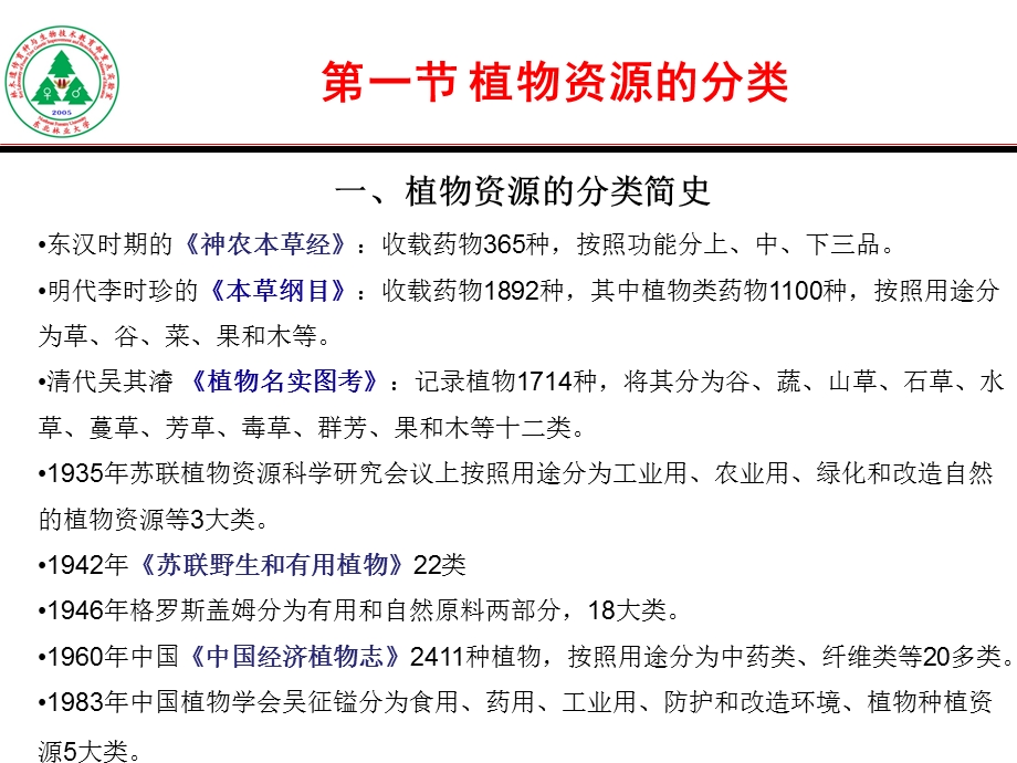 植物资源的分类、分布与特点.ppt_第2页