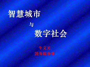 智慧城市与数字社会.ppt