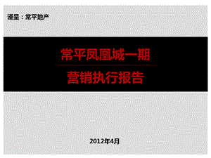 常平凤凰城一期营销执行报告30p.ppt