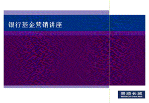 2493924795银行基金营销讲座：基金营销新模式.ppt