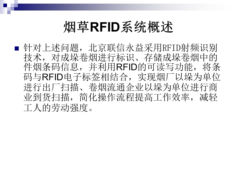 烟草商业物流中的RFID应用方案.ppt_第3页