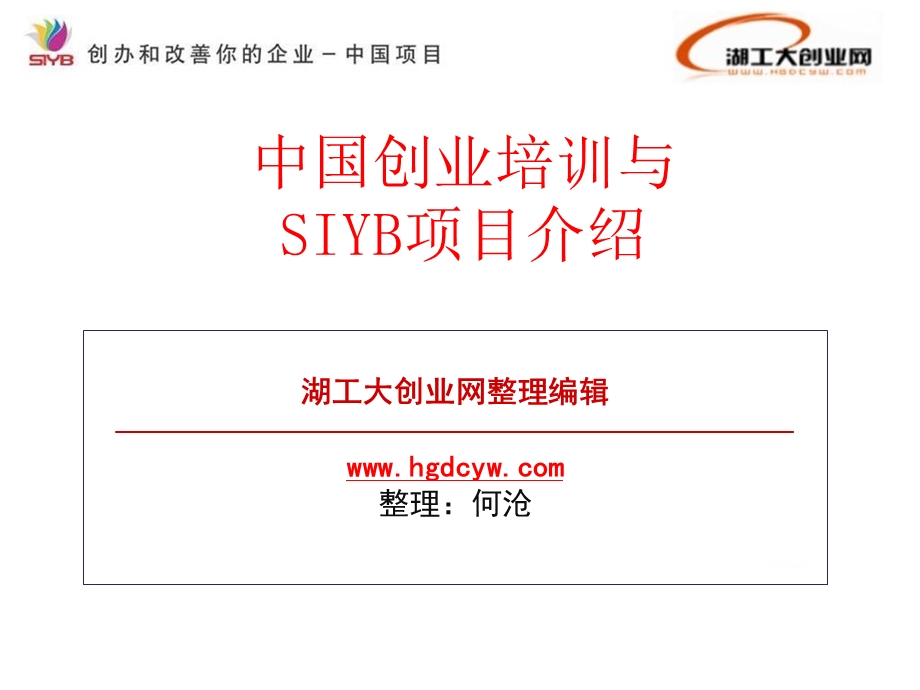 SYB创业培训项目介绍.ppt_第1页