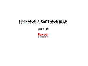 【广告策划PPT】SWOT.ppt