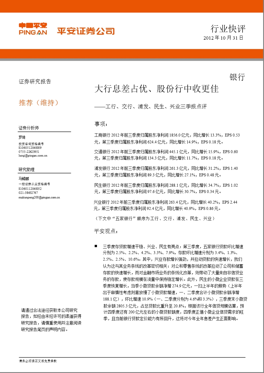 工行、交行、浦发、民生、兴业三季报点评：大行息差占优、股份行中收更佳1031.ppt_第1页