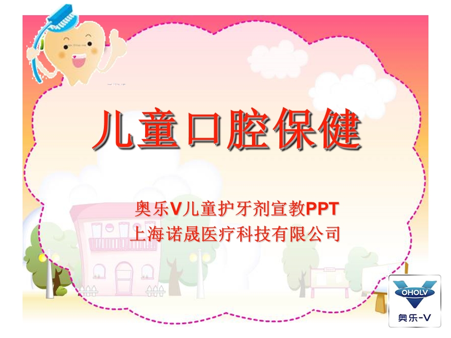 儿童口腔保健PPT1.ppt_第1页