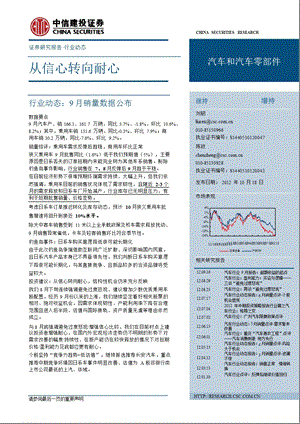 汽车行业9月销量数据公布：从信心转向耐心1018.ppt