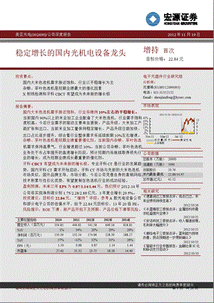 美亚光电(002690)深度报告：稳定增长的国内光机电设备龙头1121.ppt