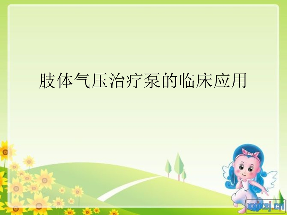 压力泵的临床应用.ppt_第1页