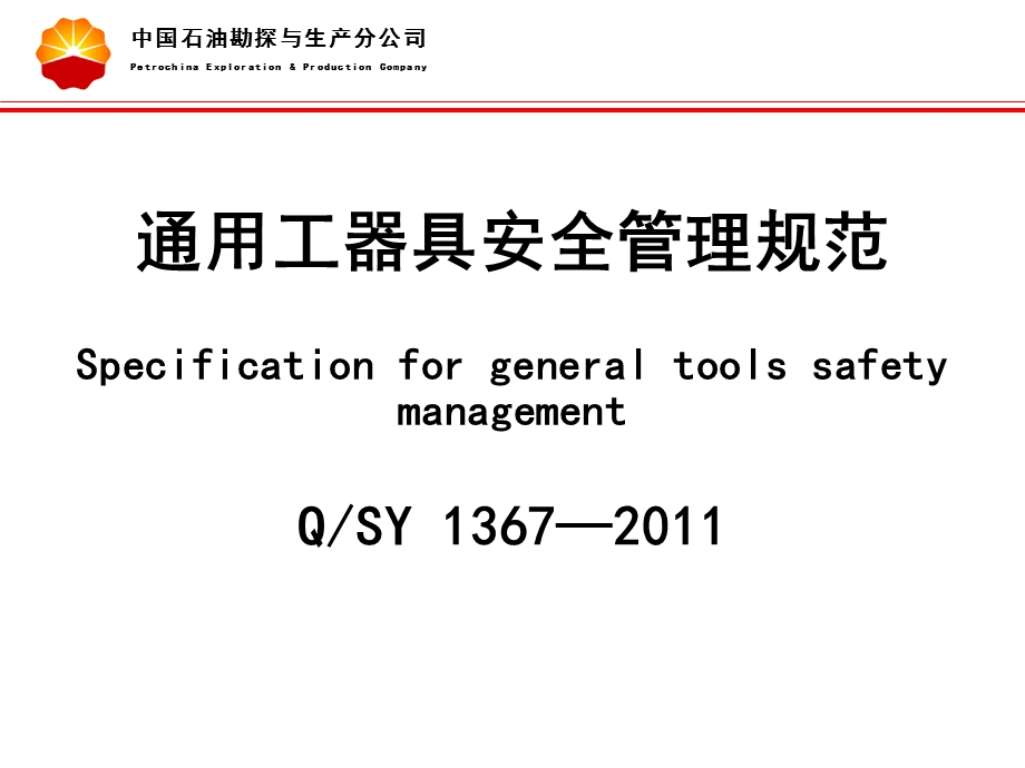 通用工器具安全管理规范PPT讲解.ppt_第2页