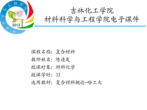 复合材料概论教学课件PPT.ppt