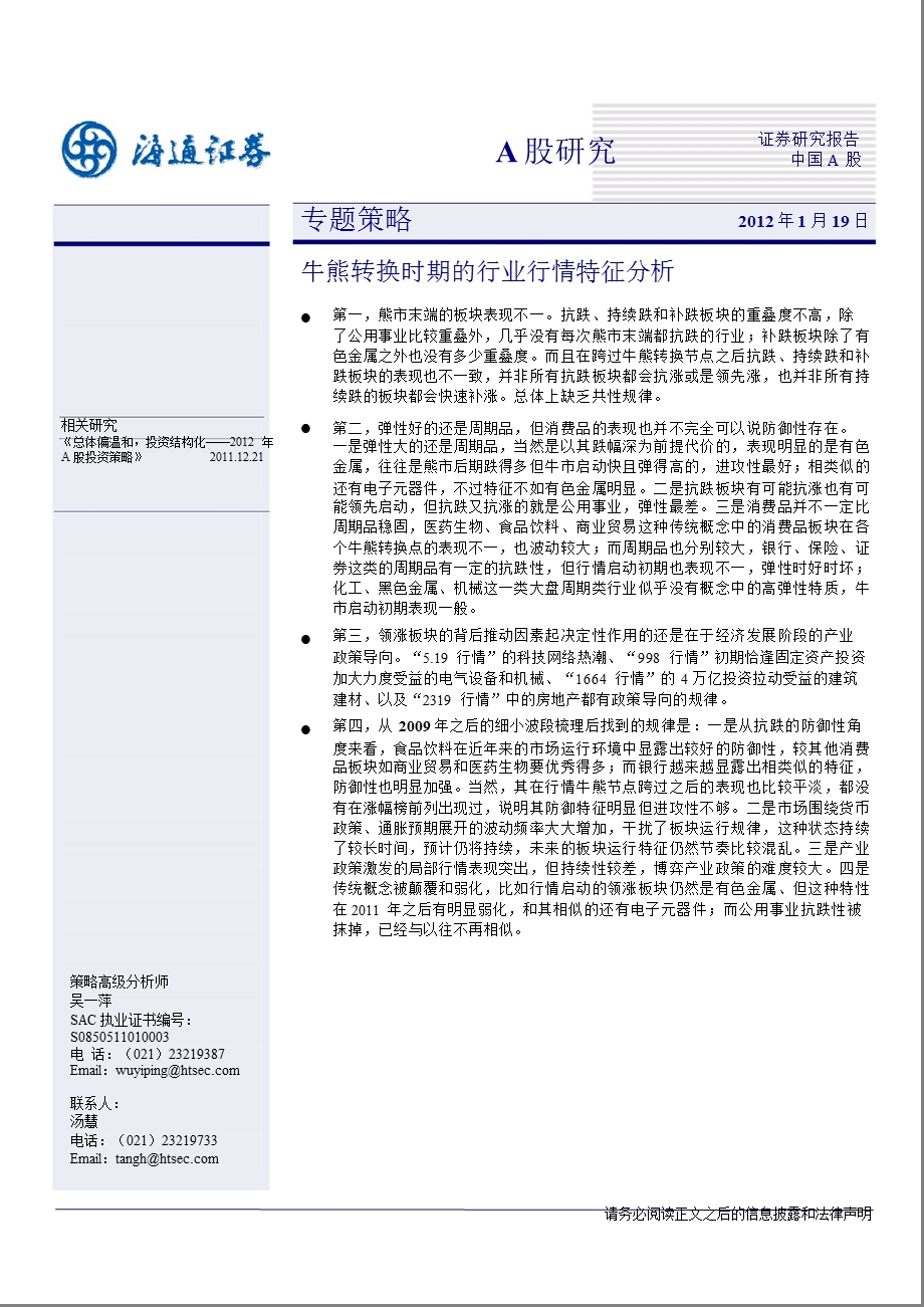 专题策略：牛熊转换时期的行业行情特征分析0119.ppt_第1页