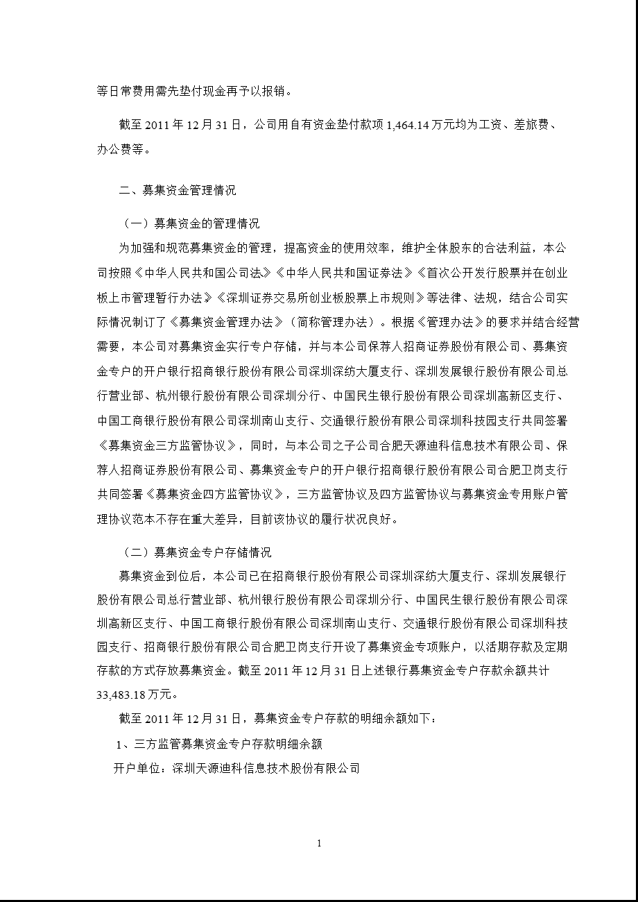 天源迪科：关于募集资金存放与使用情况的专项报告.ppt_第2页