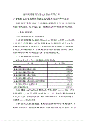 天源迪科：关于募集资金存放与使用情况的专项报告.ppt