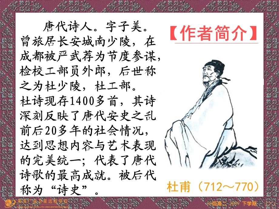 【精品课件】语文《中国古代诗歌散文欣赏》第3单元“自主赏析”四题：阁夜、李凭箜篌引、虞美人、苏遮幕精美PPT课件.ppt_第3页