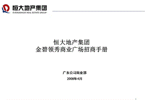 恒大地产集团金碧领秀商业广场招商手册.ppt