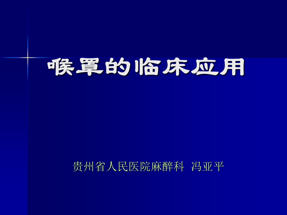 喉罩.ppt.ppt_第1页