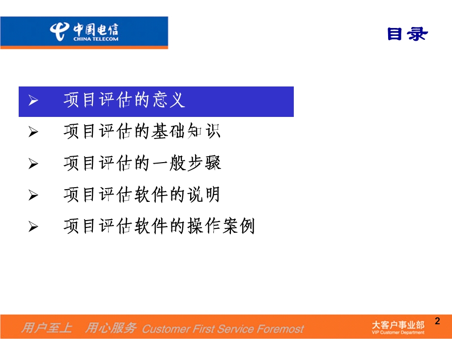 中国电信大客户项目评估电信研究院.ppt_第2页