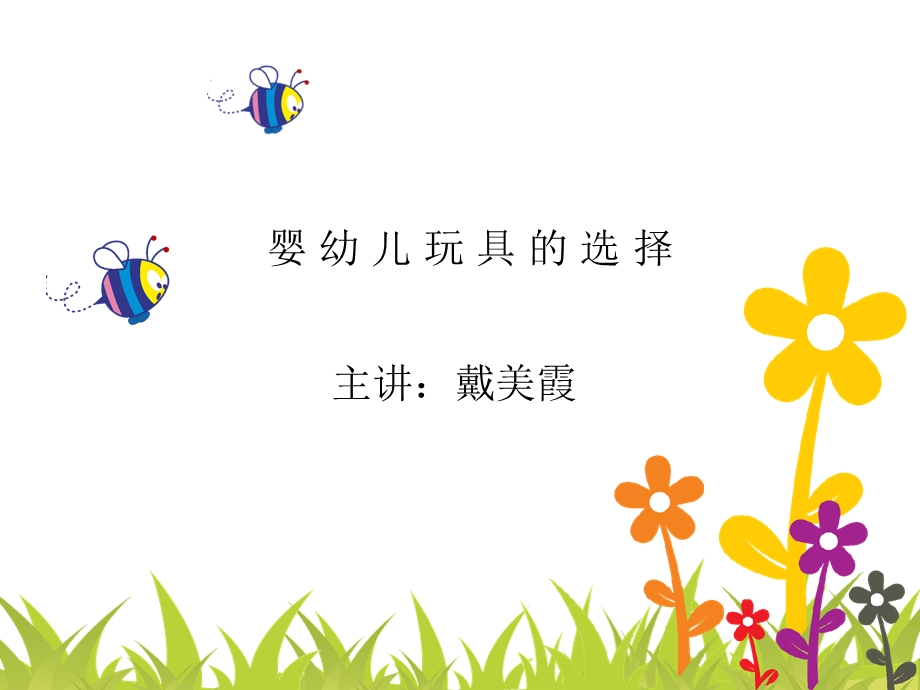 玩具的选择(育婴师).ppt_第1页