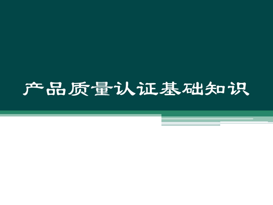 铁路产品质量认证基础知识专题讲座PPT.ppt_第1页