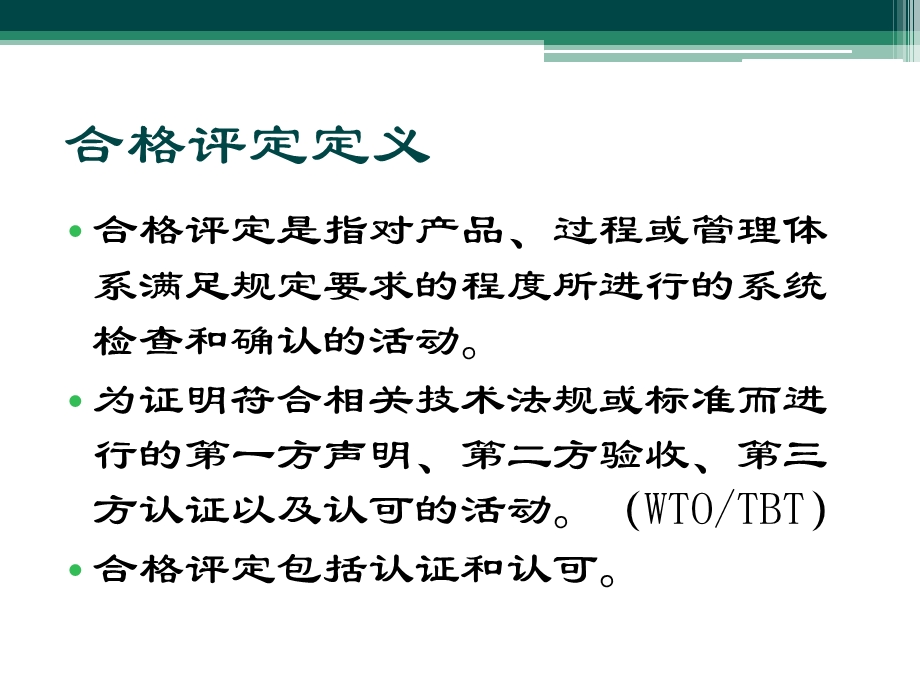 铁路产品质量认证基础知识专题讲座PPT.ppt_第3页