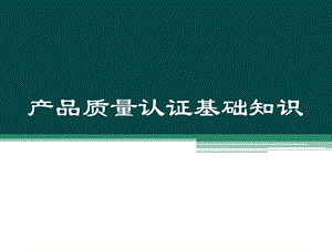 铁路产品质量认证基础知识专题讲座PPT.ppt