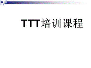 企业集团培训师(TTT)培训课程.ppt