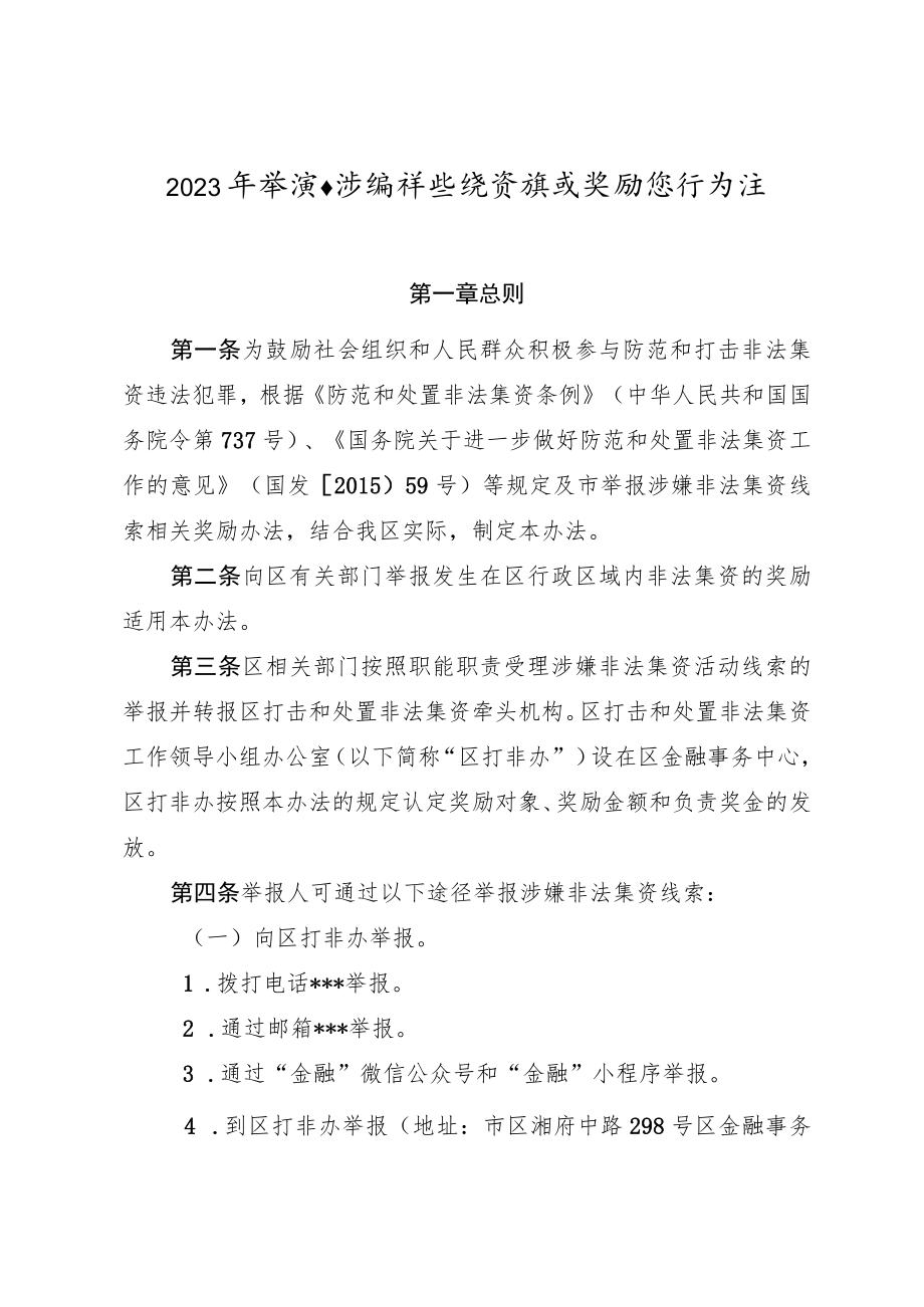 2023年举报涉嫌非法集资线索奖励暂行办法.docx_第1页