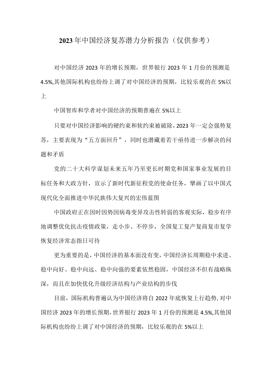 2023年中国经济复苏潜力分析报告（仅供参考）.docx_第1页