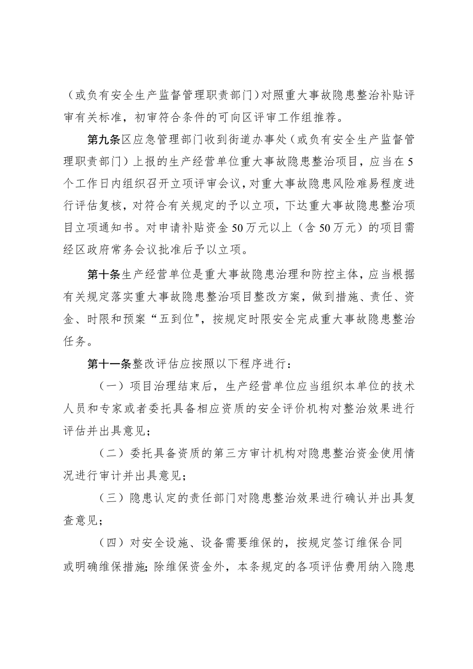 2023年安全生产重大事故隐患整治项目补贴办法.docx_第3页