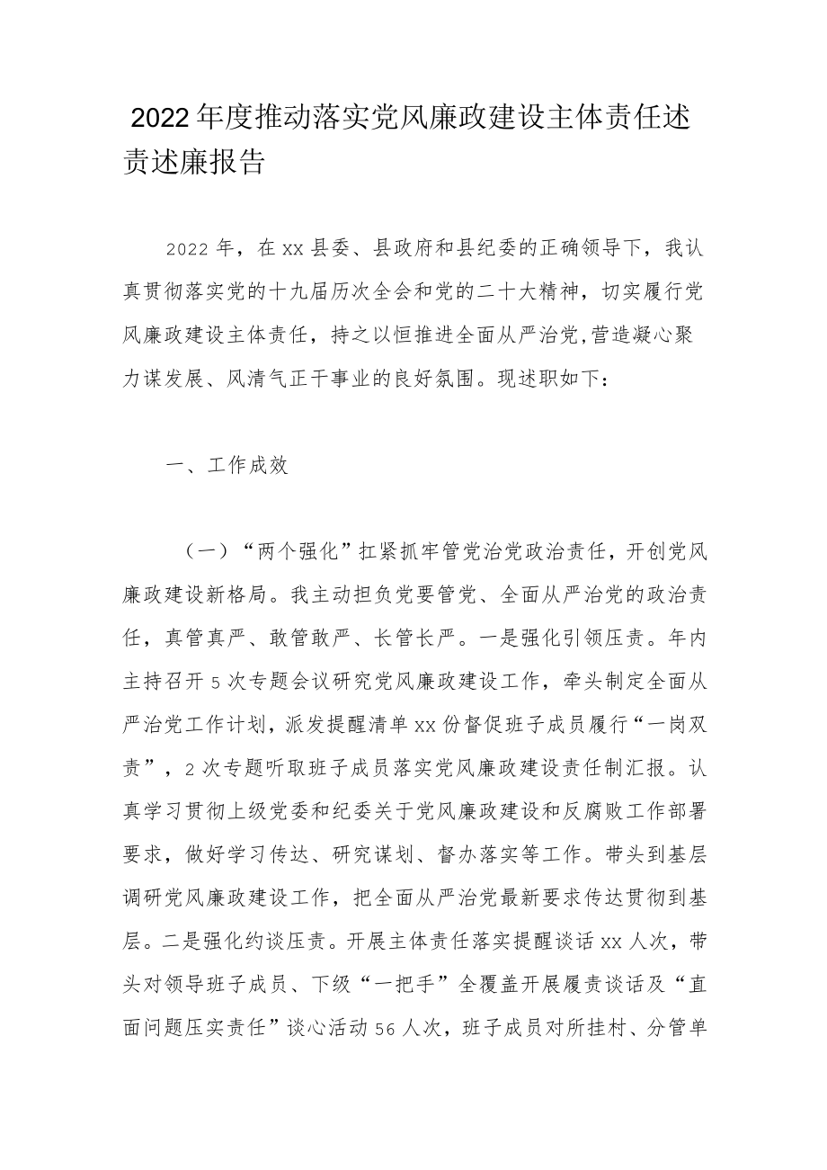 2022年度推动落实党风廉政建设主体责任述责述廉报告.docx_第1页