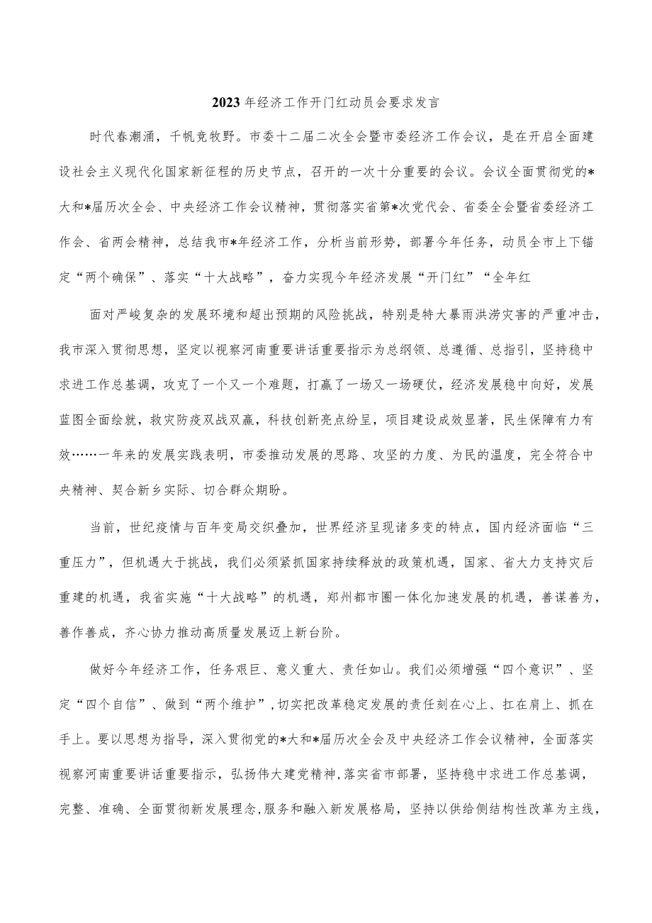 2023年经济工作开门红动员会要求发言.docx_第1页