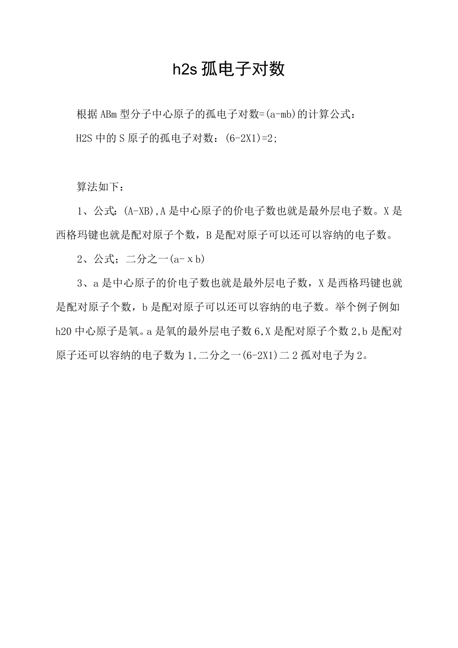 h2s孤电子对数.docx_第1页