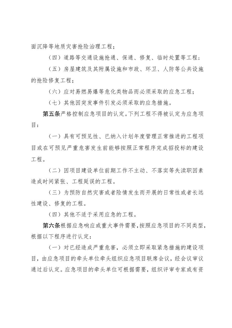 2023年抢险救灾应急项目管理办法.docx_第2页