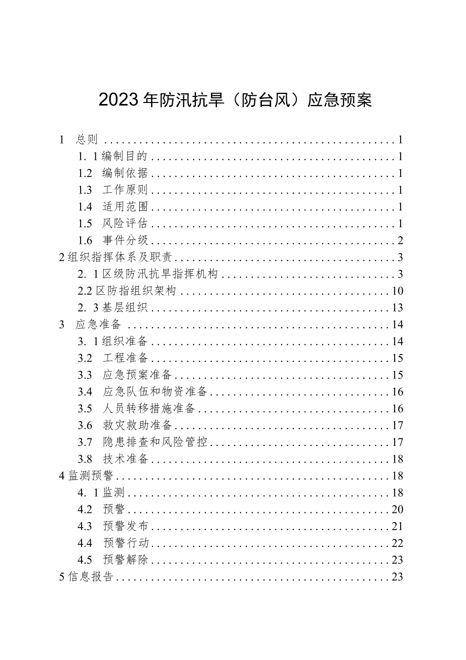 2023年防汛抗旱（防台风）应急预案.docx_第1页